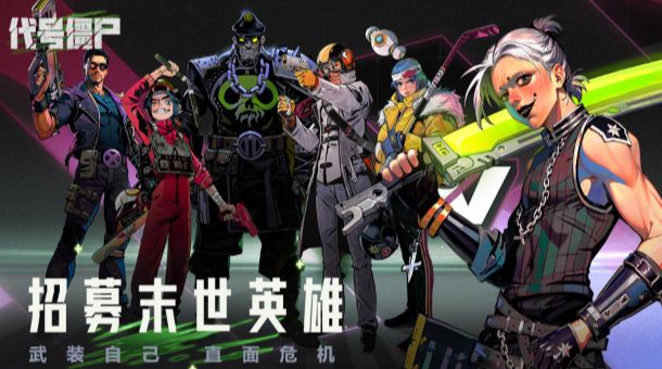 代号僵尸下载最新版