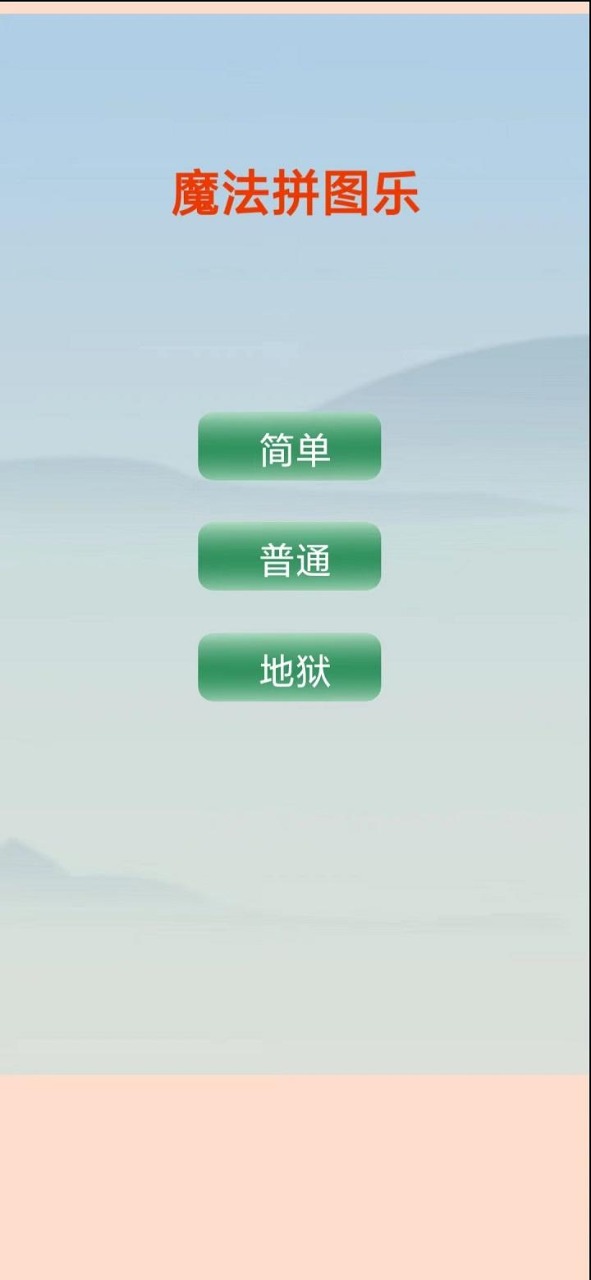 魔法拼图乐免费正版