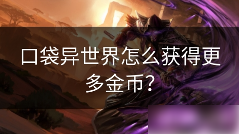 口袋异世界
