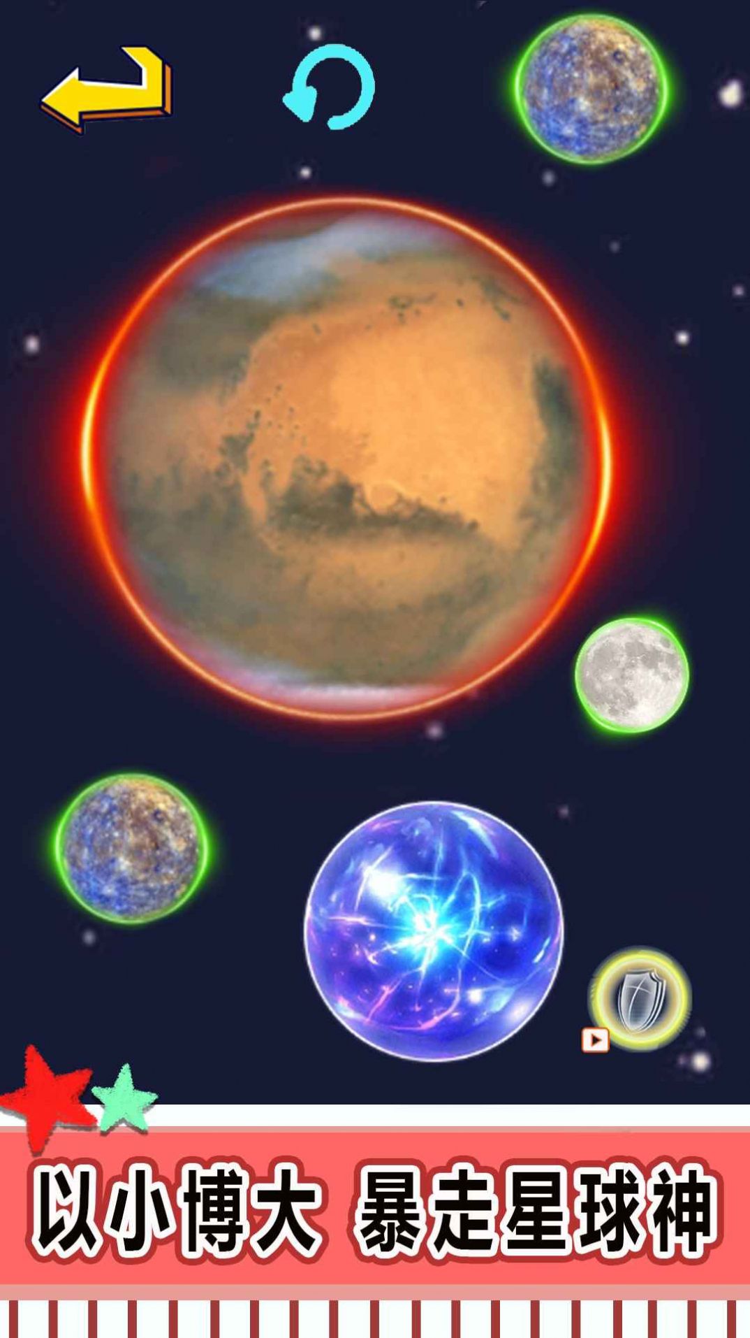 星球吞噬进化版