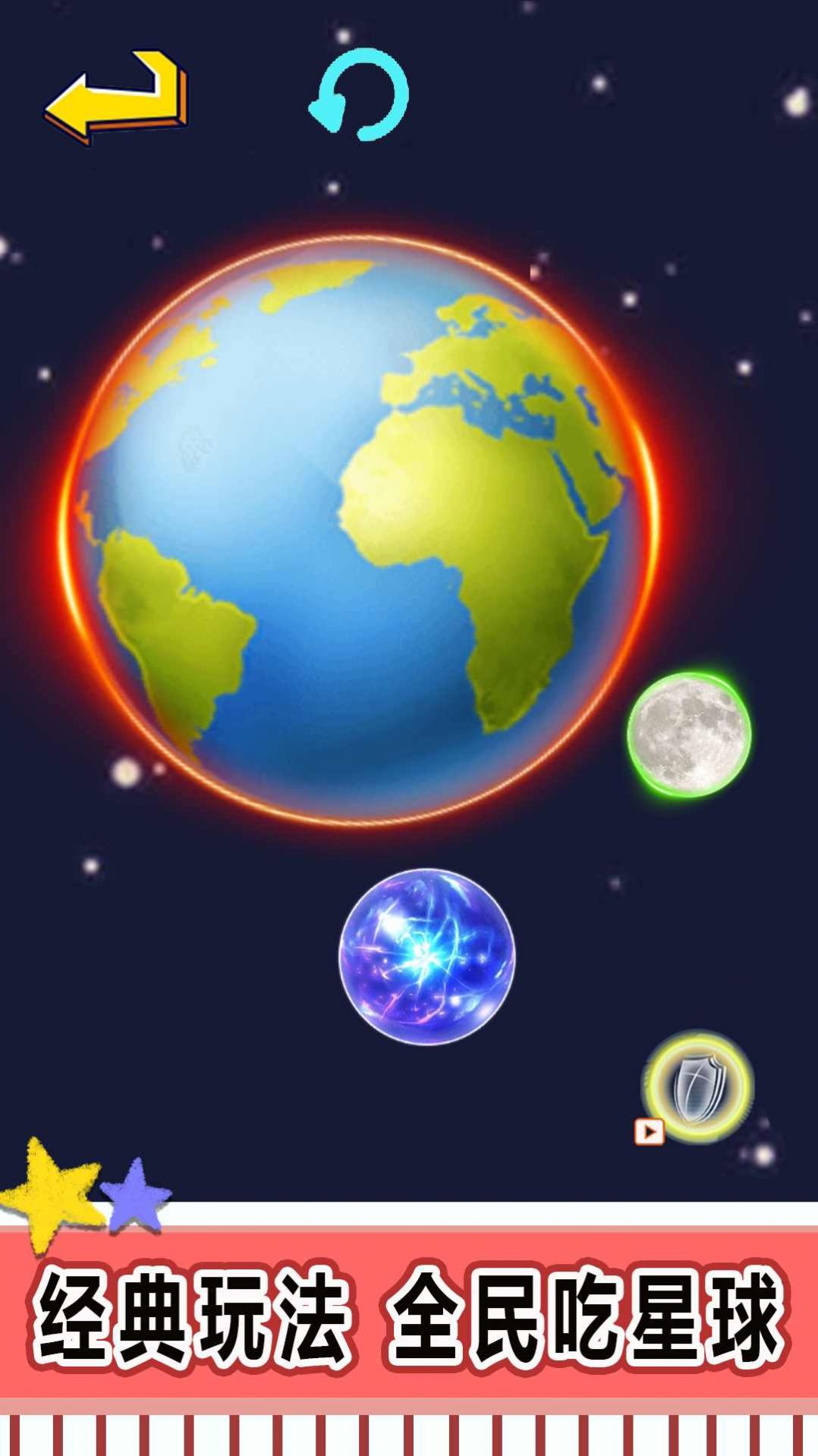 星球吞噬进化版