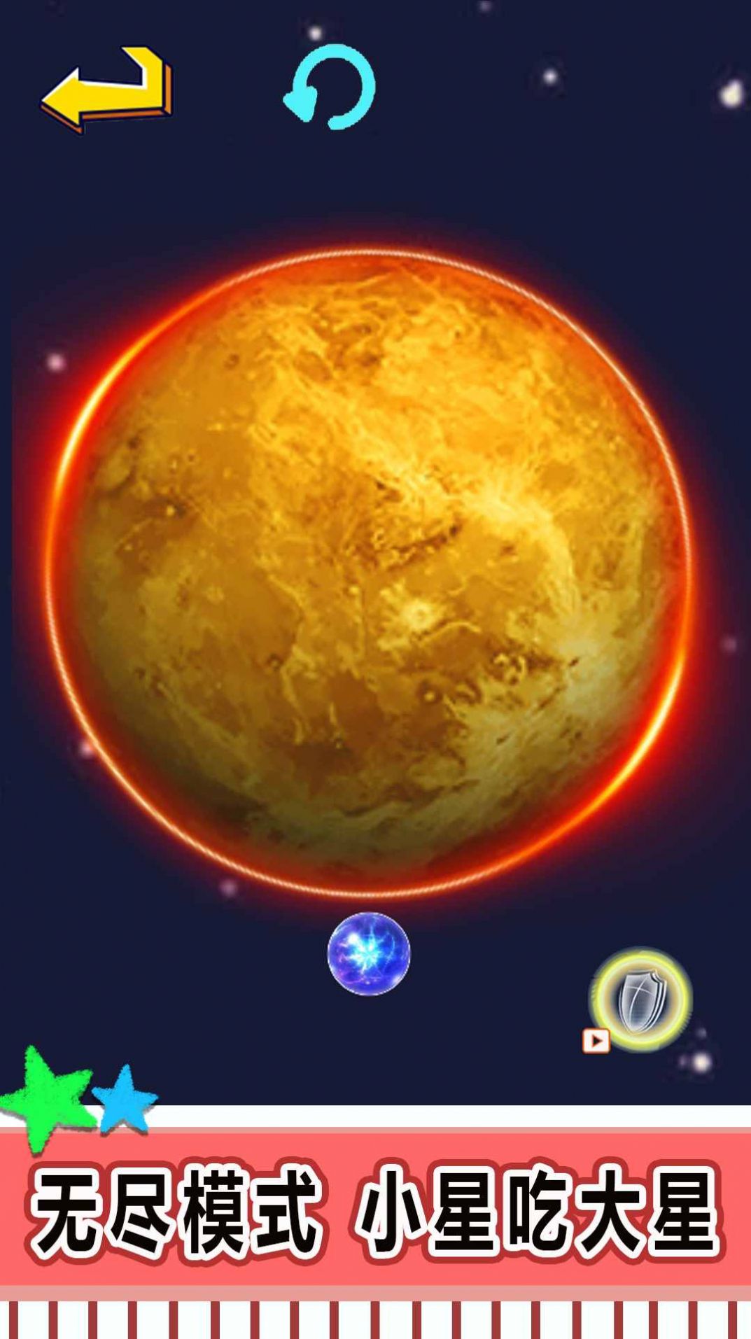 星球吞噬进化版