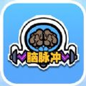 脑脉冲手机版