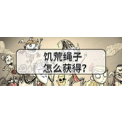 深入探索《饥荒》求生之旅与绳索秘籍
