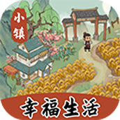 小镇幸福生活