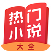 热门小说大全APP