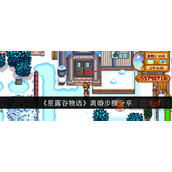 星露谷物语怎么离婚