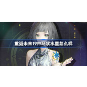 重返未来1999环状水星怎么样
