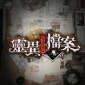 灵异侦缉档案游戏下载