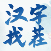 汉字找茬版