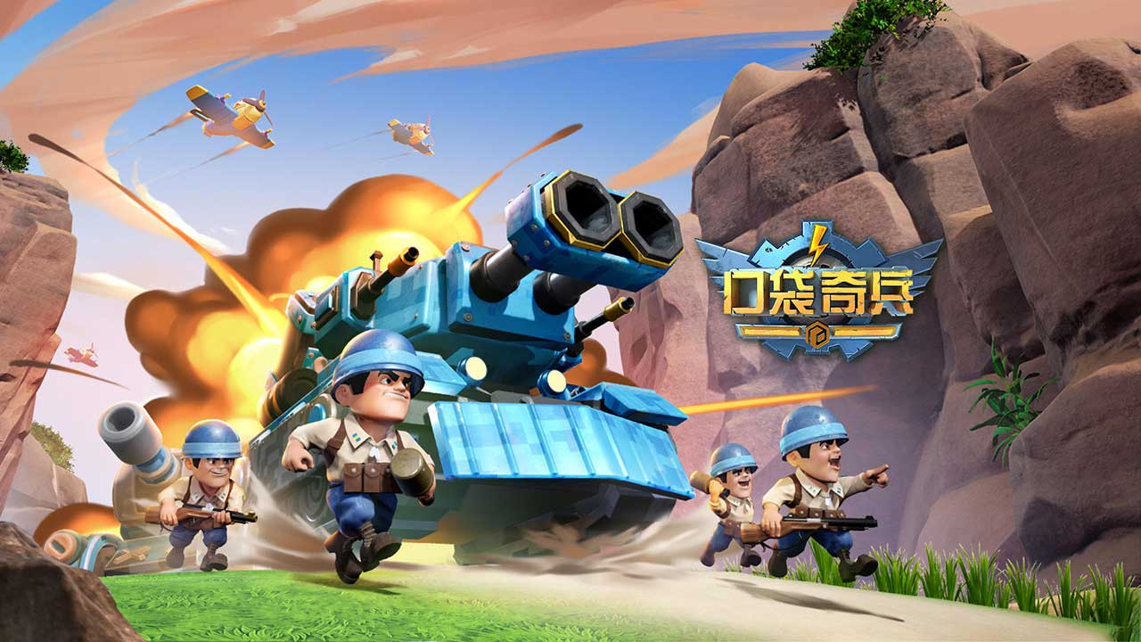 口袋奇兵破解版