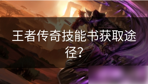 王者传奇