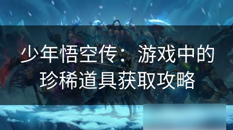 少年悟空传
