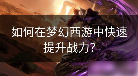 梦幻西游
