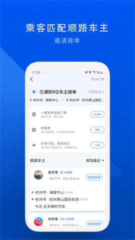 顺风车手机版