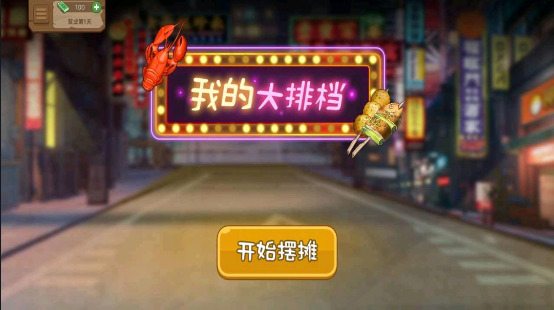 我的大排档无限金币