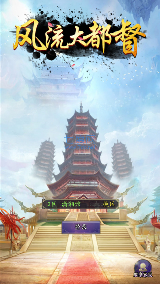 风流大都督安装