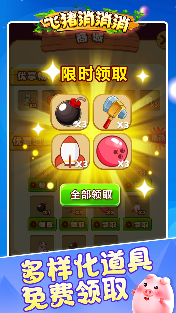 飞猪消消消版