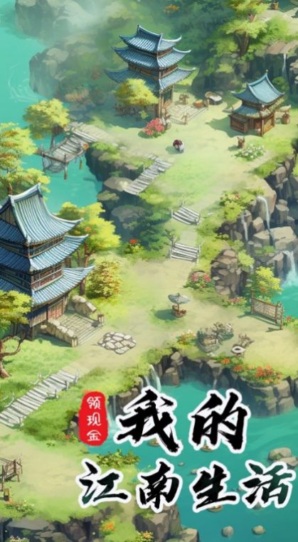 我的江南生活下载最新版