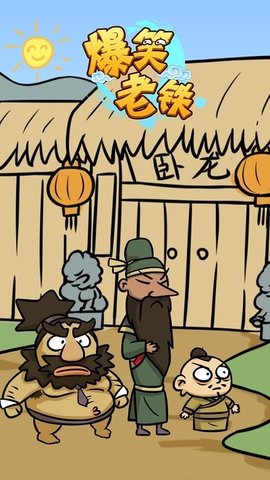 爆笑老铁游戏安装