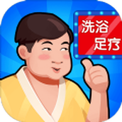洗浴中心大亨免费正版