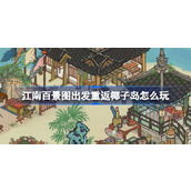 江南百景图出发重返椰子岛怎么玩