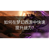 梦幻西游战力提升全攻略从入门到精通
