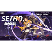 原神赛索斯怎么培养