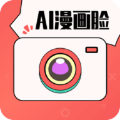 AI漫画相机2024