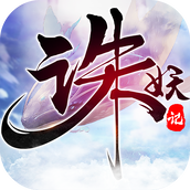 诛妖记游戏安装