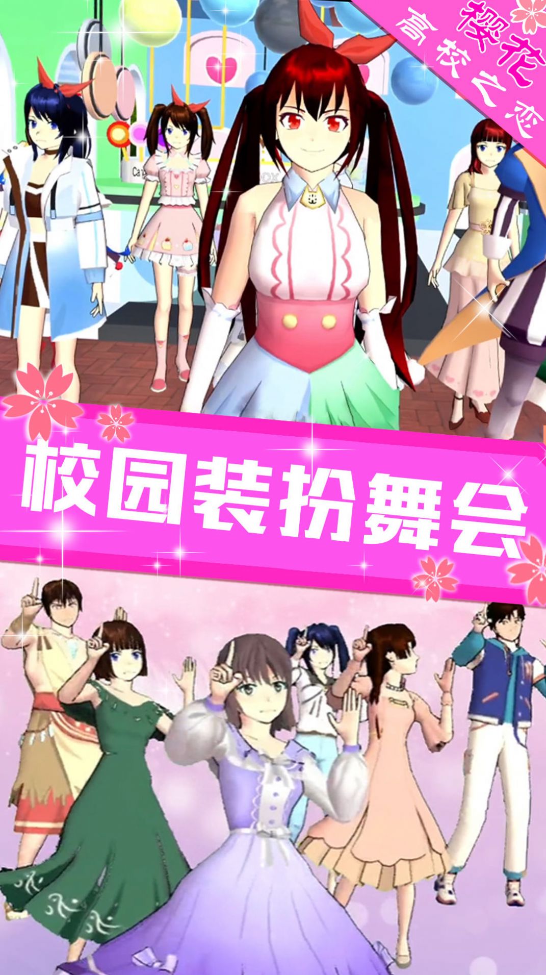 樱花高校之恋版