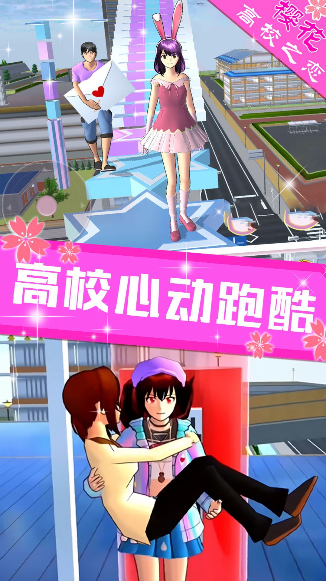 樱花高校之恋版
