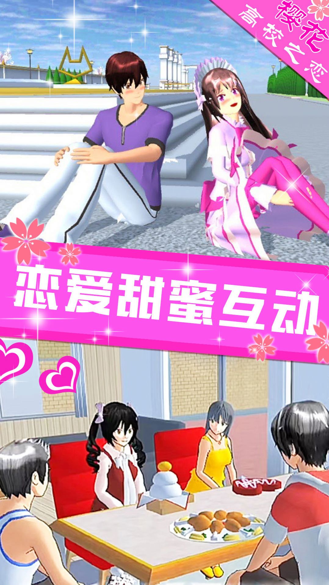 樱花高校之恋版