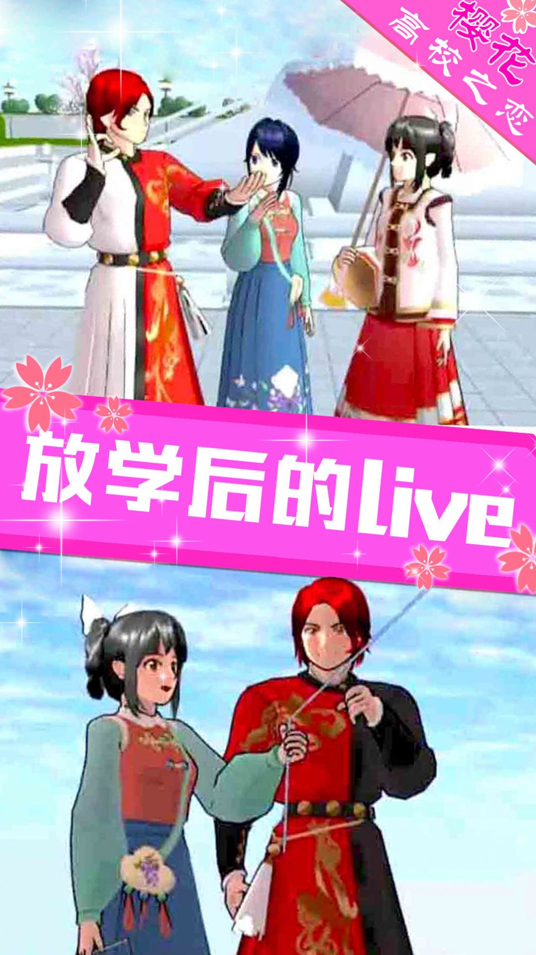 樱花高校之恋版