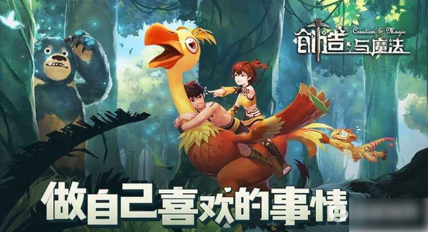 创造与魔法