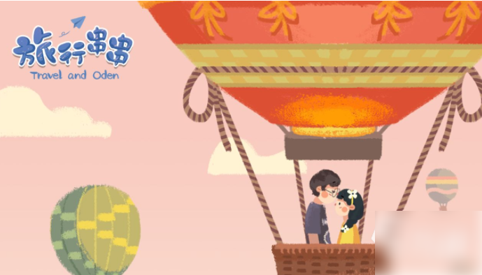 旅行串串