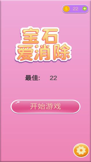 宝石爱消除（免费正版