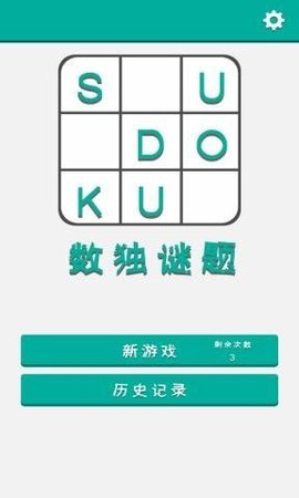 数独谜题游戏下载