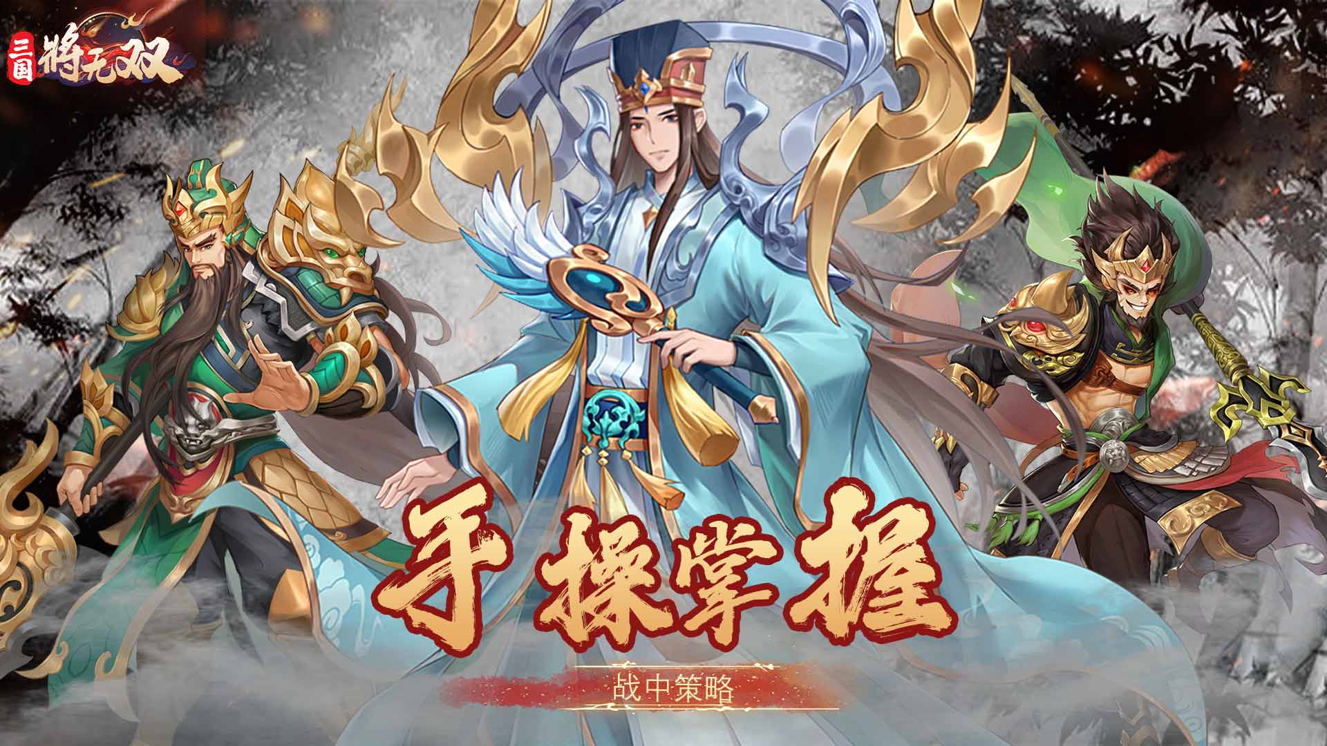 三国将无双手游