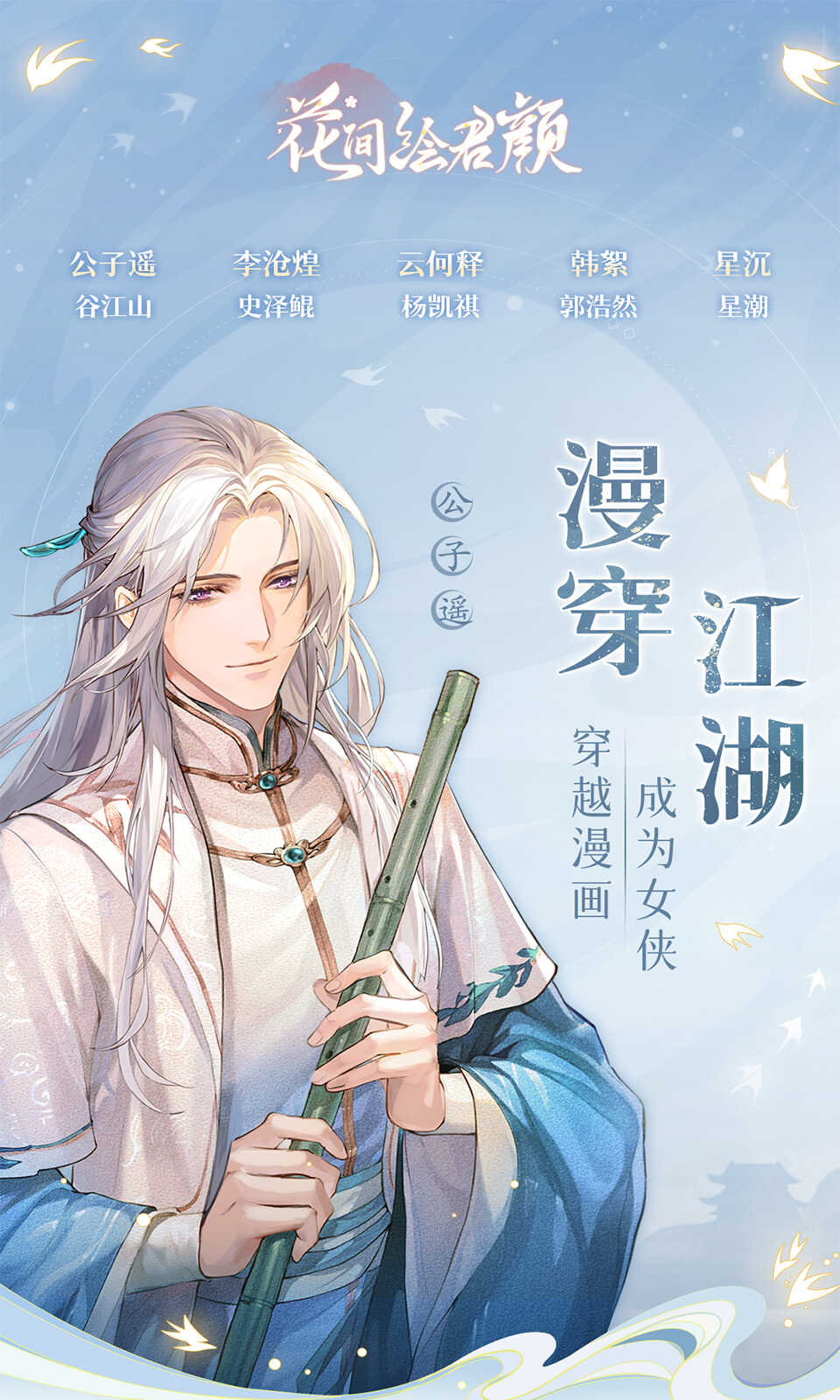 花间绘君颜手游