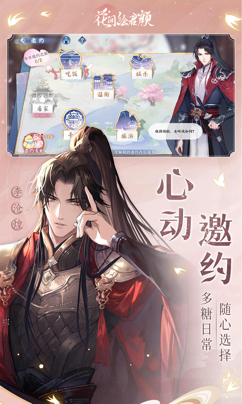 花间绘君颜手游
