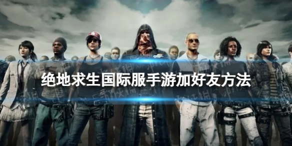 绝地求生