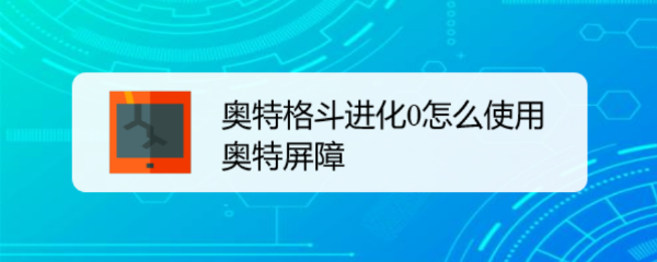 奥特曼格斗进化0