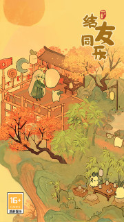 桃源深处有人家安卓版