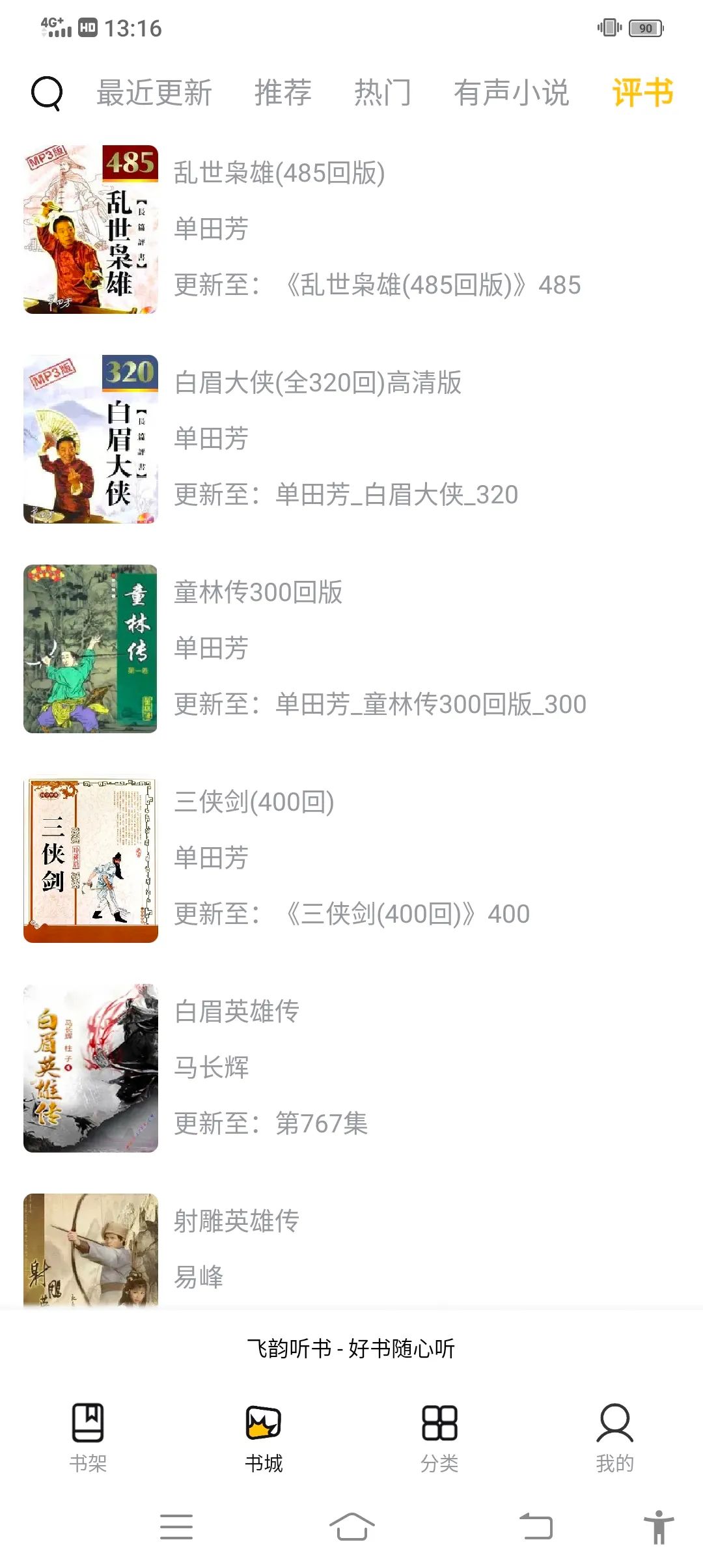 飞韵听书免费