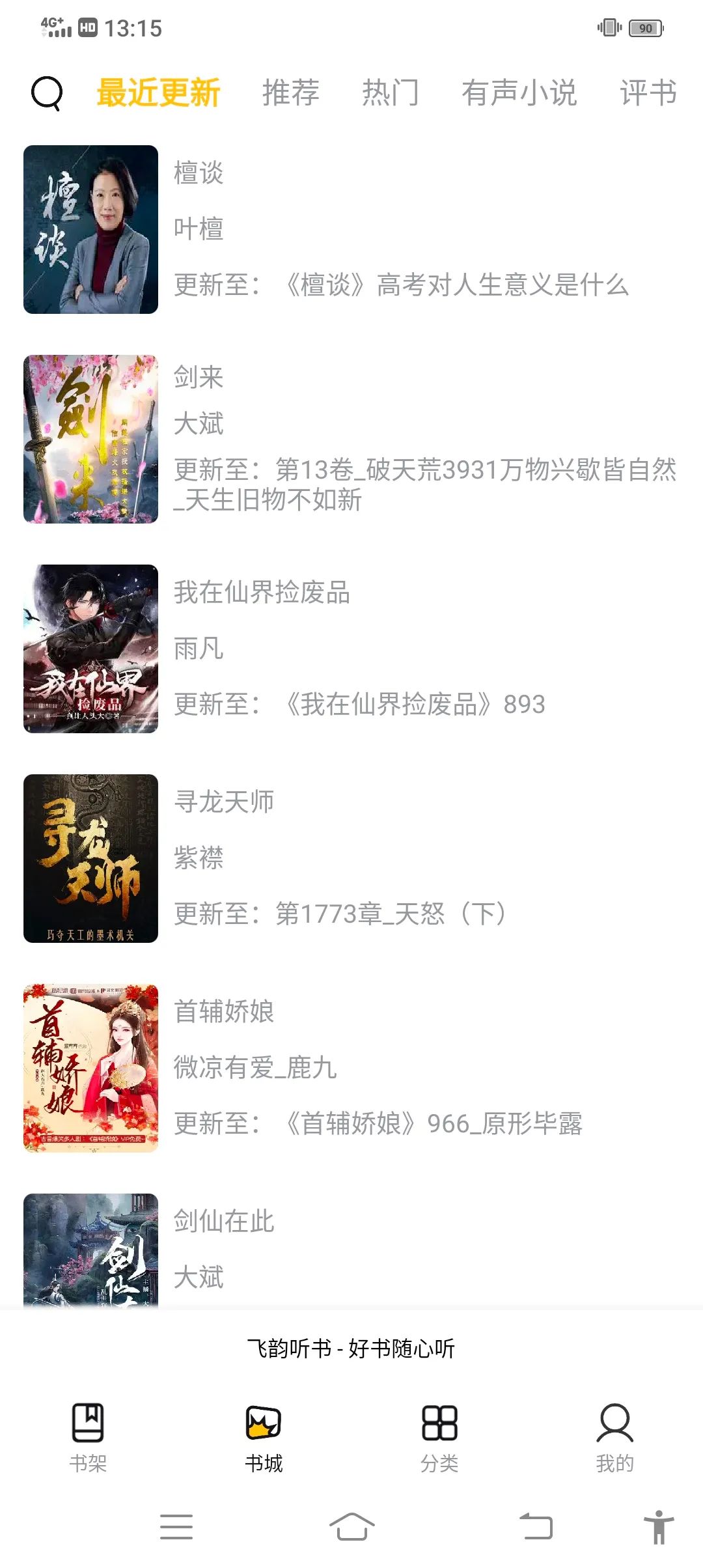 飞韵听书免费