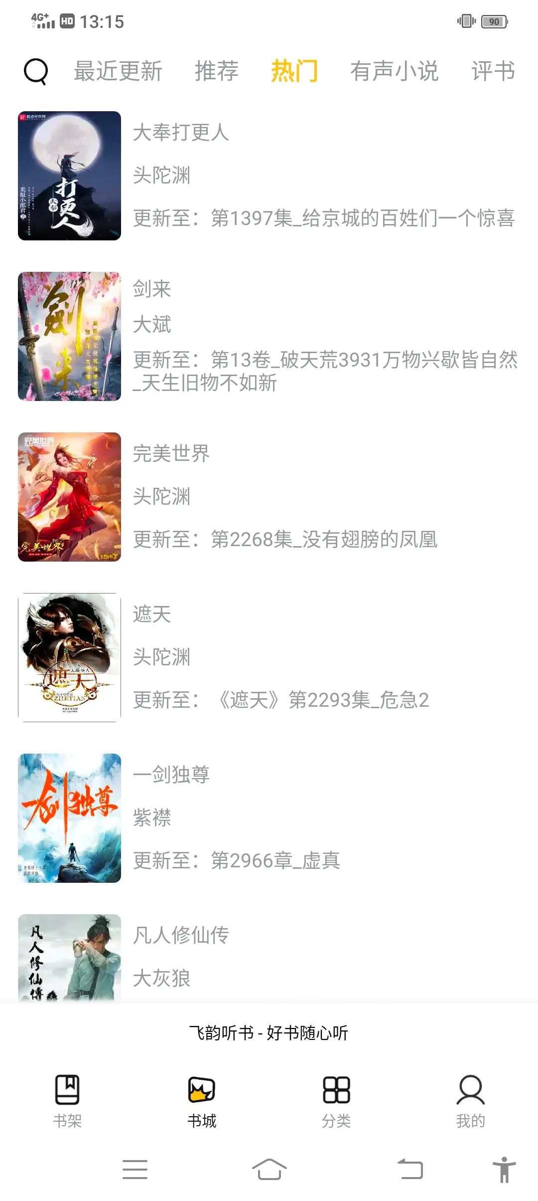 飞韵听书免费