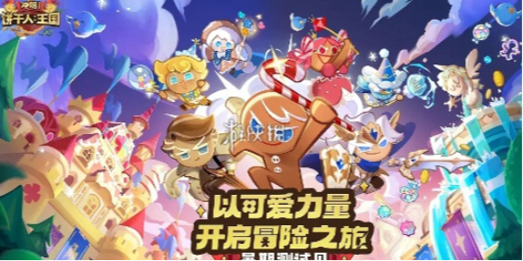 冲呀饼干人王国