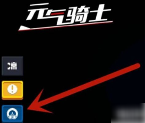 元气骑士前传