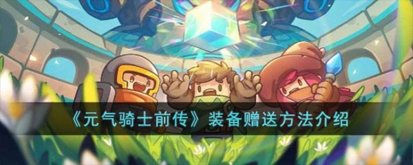 元气骑士前传